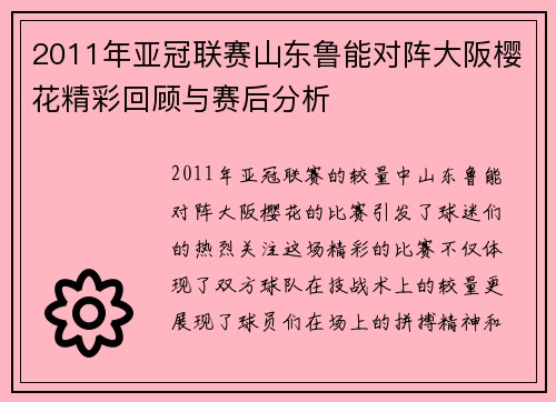 2011年亚冠联赛山东鲁能对阵大阪樱花精彩回顾与赛后分析