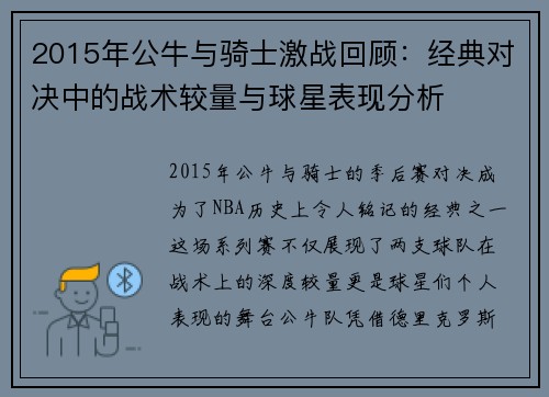 2015年公牛与骑士激战回顾：经典对决中的战术较量与球星表现分析
