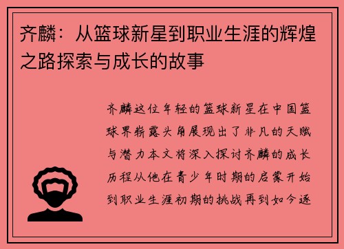 齐麟：从篮球新星到职业生涯的辉煌之路探索与成长的故事