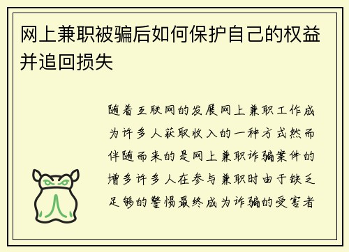 网上兼职被骗后如何保护自己的权益并追回损失