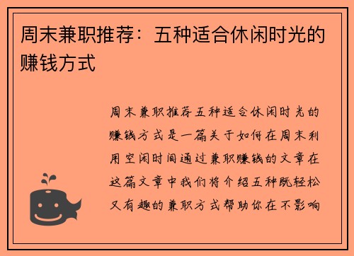 周末兼职推荐：五种适合休闲时光的赚钱方式