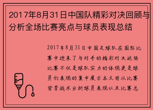 2017年8月31日中国队精彩对决回顾与分析全场比赛亮点与球员表现总结