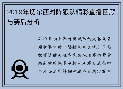 2019年切尔西对阵狼队精彩直播回顾与赛后分析
