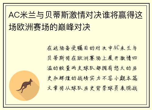 AC米兰与贝蒂斯激情对决谁将赢得这场欧洲赛场的巅峰对决