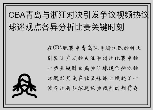 CBA青岛与浙江对决引发争议视频热议球迷观点各异分析比赛关键时刻