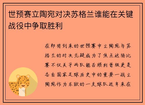 世预赛立陶宛对决苏格兰谁能在关键战役中争取胜利