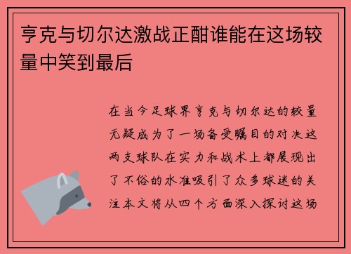 亨克与切尔达激战正酣谁能在这场较量中笑到最后