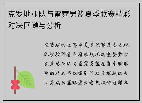 克罗地亚队与雷霆男篮夏季联赛精彩对决回顾与分析