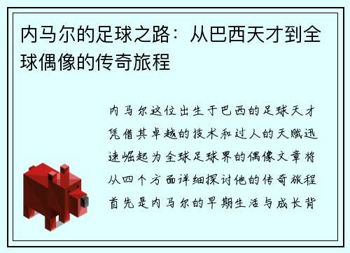 内马尔的足球之路：从巴西天才到全球偶像的传奇旅程