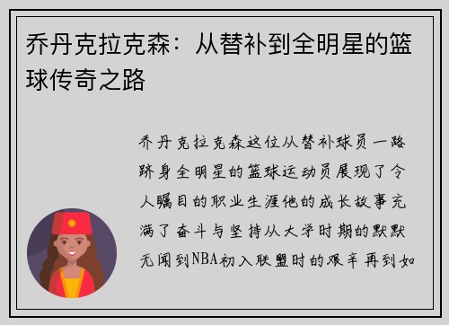 乔丹克拉克森：从替补到全明星的篮球传奇之路