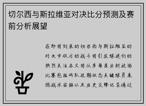 切尔西与斯拉维亚对决比分预测及赛前分析展望