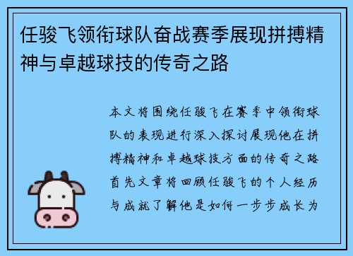 任骏飞领衔球队奋战赛季展现拼搏精神与卓越球技的传奇之路