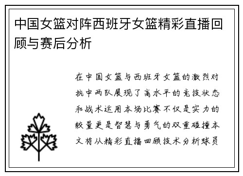 中国女篮对阵西班牙女篮精彩直播回顾与赛后分析