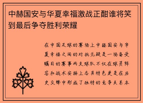 中赫国安与华夏幸福激战正酣谁将笑到最后争夺胜利荣耀
