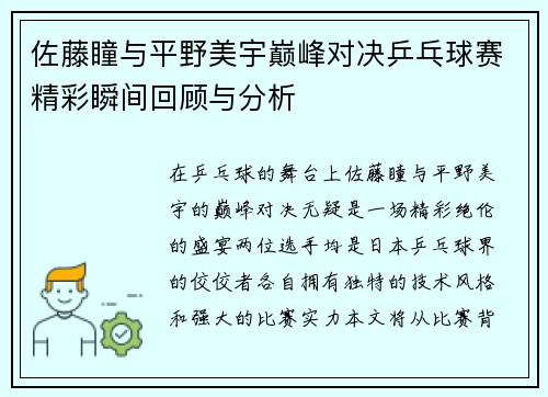 佐藤瞳与平野美宇巅峰对决乒乓球赛精彩瞬间回顾与分析