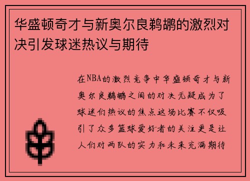 华盛顿奇才与新奥尔良鹈鹕的激烈对决引发球迷热议与期待