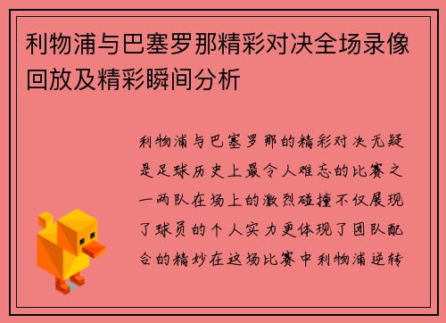 利物浦与巴塞罗那精彩对决全场录像回放及精彩瞬间分析