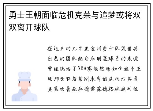 勇士王朝面临危机克莱与追梦或将双双离开球队