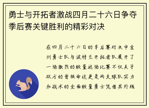 勇士与开拓者激战四月二十六日争夺季后赛关键胜利的精彩对决