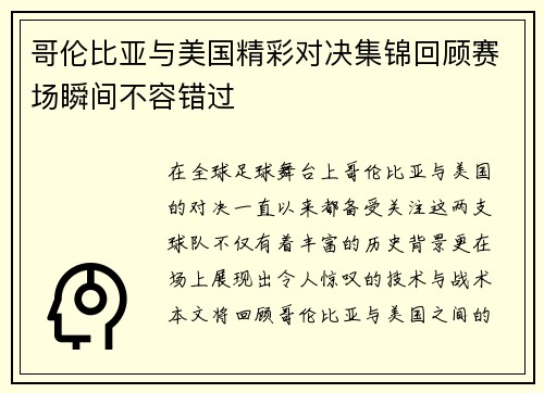 哥伦比亚与美国精彩对决集锦回顾赛场瞬间不容错过