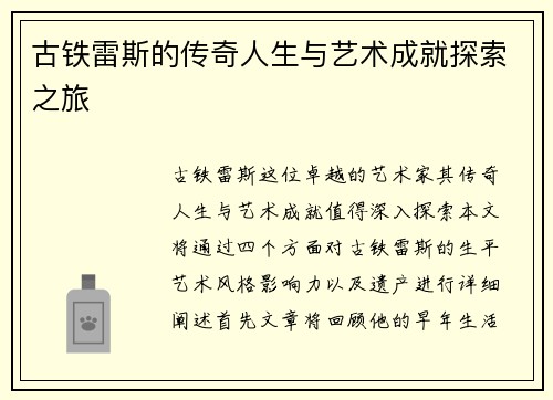 古铁雷斯的传奇人生与艺术成就探索之旅