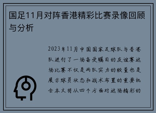 国足11月对阵香港精彩比赛录像回顾与分析