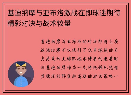 基迪纳摩与亚布洛激战在即球迷期待精彩对决与战术较量