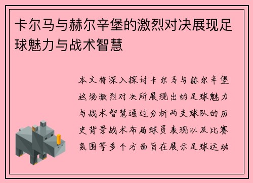 卡尔马与赫尔辛堡的激烈对决展现足球魅力与战术智慧