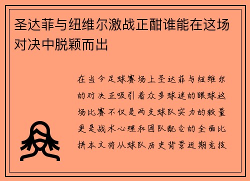 圣达菲与纽维尔激战正酣谁能在这场对决中脱颖而出