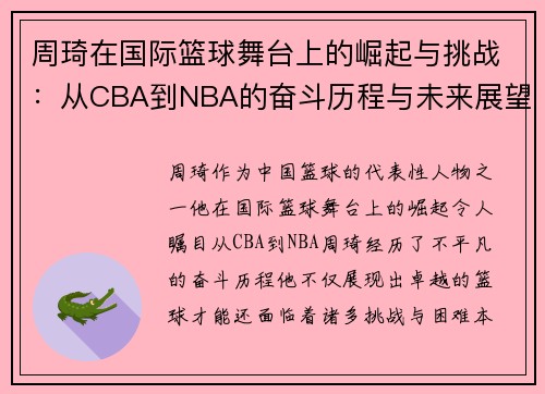 周琦在国际篮球舞台上的崛起与挑战：从CBA到NBA的奋斗历程与未来展望