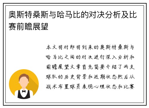 奥斯特桑斯与哈马比的对决分析及比赛前瞻展望