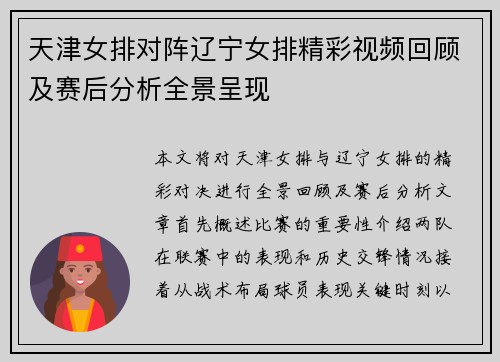 天津女排对阵辽宁女排精彩视频回顾及赛后分析全景呈现