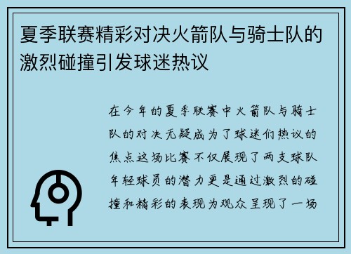 夏季联赛精彩对决火箭队与骑士队的激烈碰撞引发球迷热议