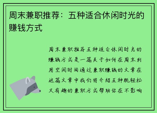 周末兼职推荐：五种适合休闲时光的赚钱方式