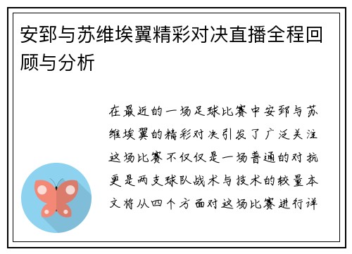 安郅与苏维埃翼精彩对决直播全程回顾与分析