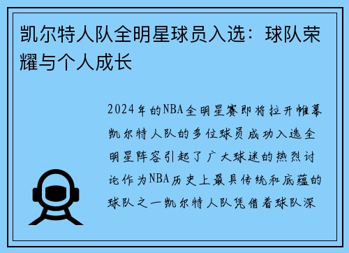 凯尔特人队全明星球员入选：球队荣耀与个人成长