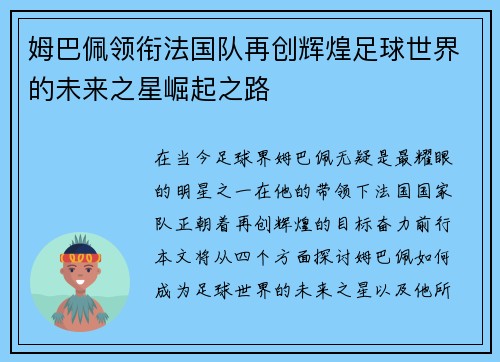 姆巴佩领衔法国队再创辉煌足球世界的未来之星崛起之路