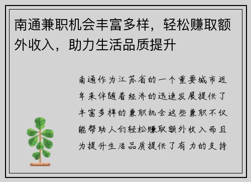 南通兼职机会丰富多样，轻松赚取额外收入，助力生活品质提升