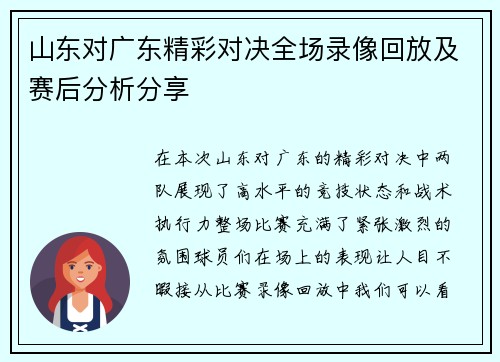 山东对广东精彩对决全场录像回放及赛后分析分享