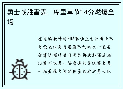 勇士战胜雷霆，库里单节14分燃爆全场