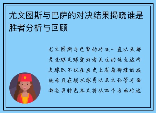 尤文图斯与巴萨的对决结果揭晓谁是胜者分析与回顾