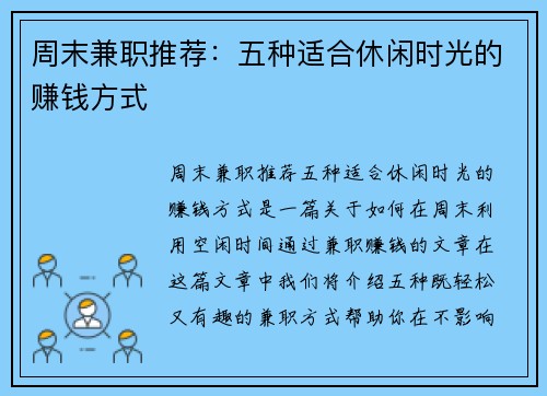 周末兼职推荐：五种适合休闲时光的赚钱方式