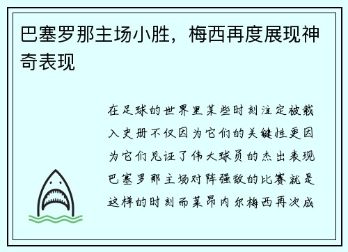 巴塞罗那主场小胜，梅西再度展现神奇表现