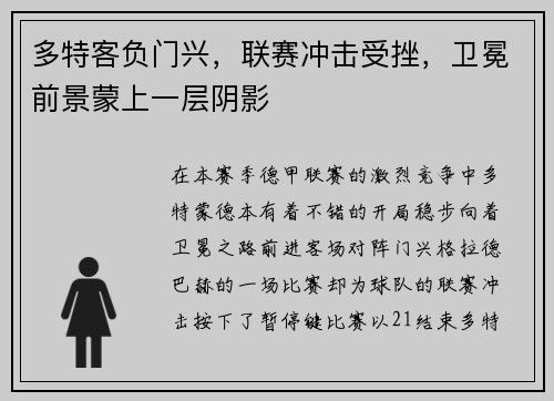 多特客负门兴，联赛冲击受挫，卫冕前景蒙上一层阴影