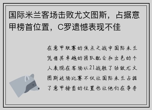 国际米兰客场击败尤文图斯，占据意甲榜首位置，C罗遗憾表现不佳