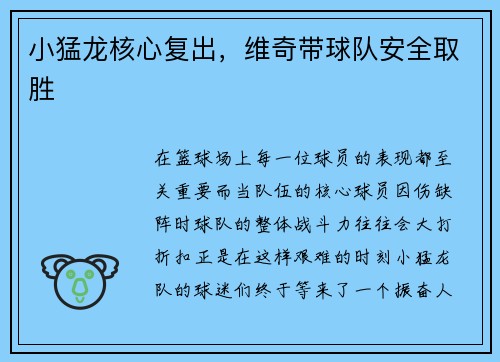 小猛龙核心复出，维奇带球队安全取胜