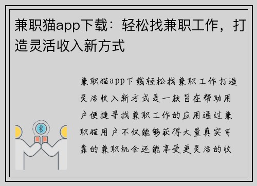 兼职猫app下载：轻松找兼职工作，打造灵活收入新方式