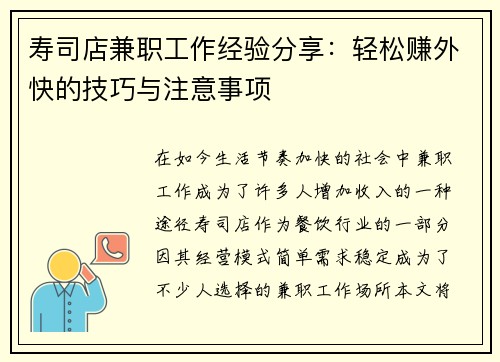 寿司店兼职工作经验分享：轻松赚外快的技巧与注意事项