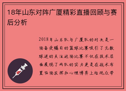 18年山东对阵广厦精彩直播回顾与赛后分析