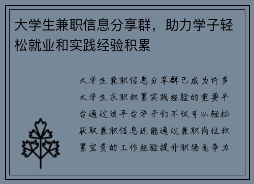 大学生兼职信息分享群，助力学子轻松就业和实践经验积累
